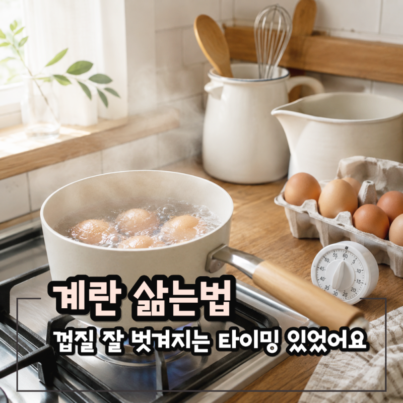 냉장고 계란으로 해본 계란 삶는법, 터지는 이유 알겠어요