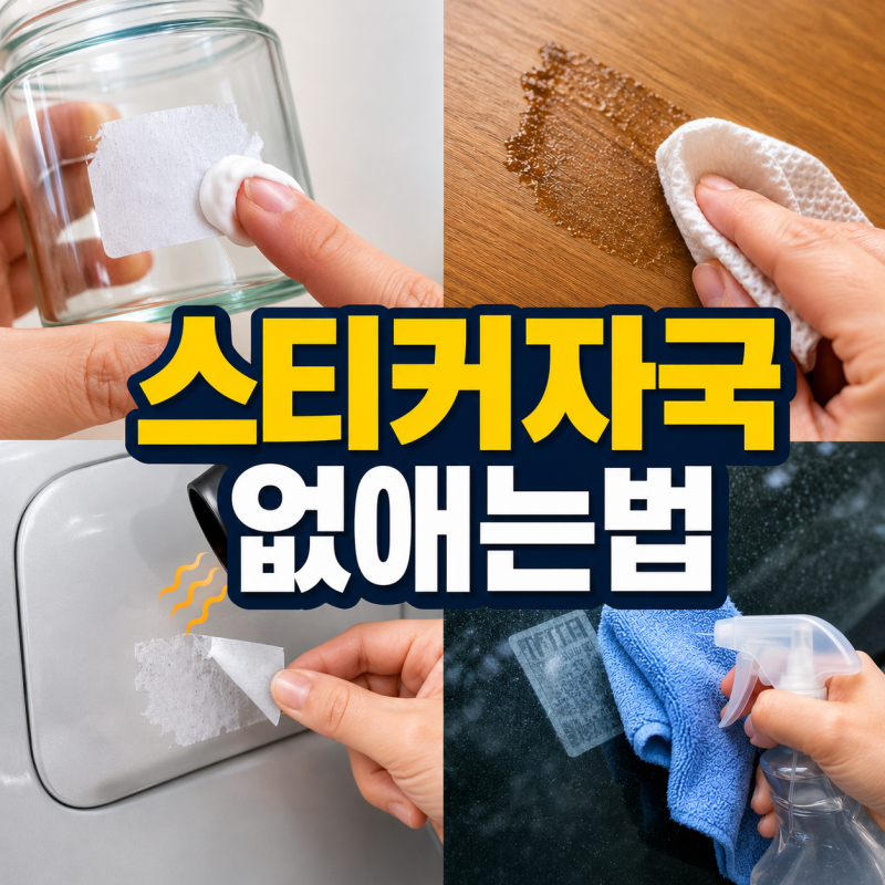 유리병부터 가구까지, 스티커자국 없애는법 표면별 맞춤 꿀팁