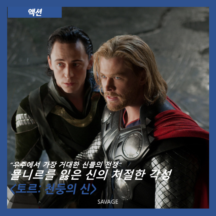  [액션] “우주에서 가장 거대한 신들의 전쟁” 묠니르를 잃은 신의 처절한 각성 <토르: 천둥의 신>
