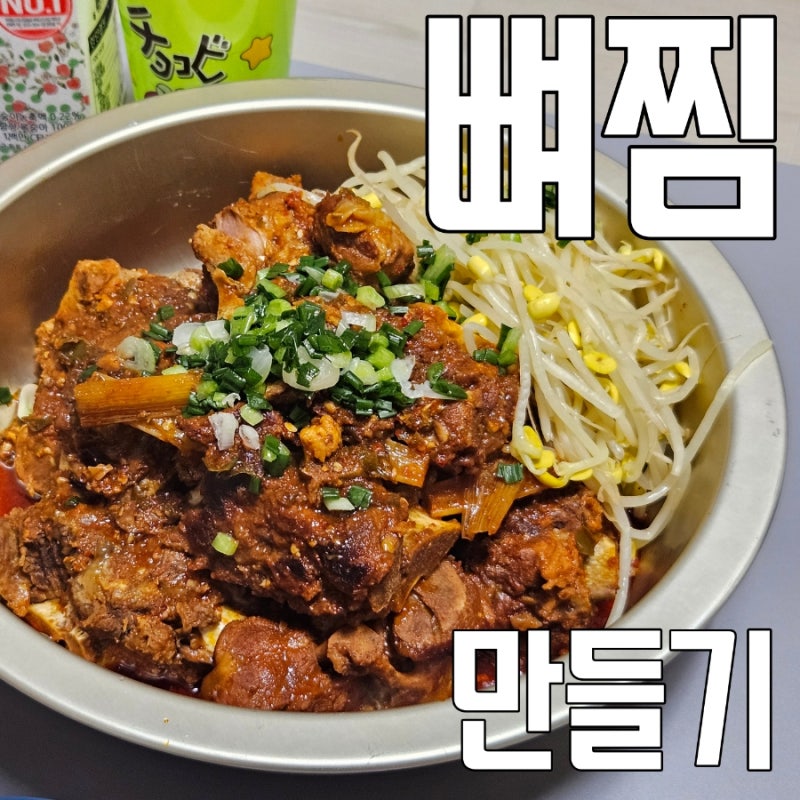 야매요리 등뼈요리 매운 뼈찜 만들기 간단레시피 추천