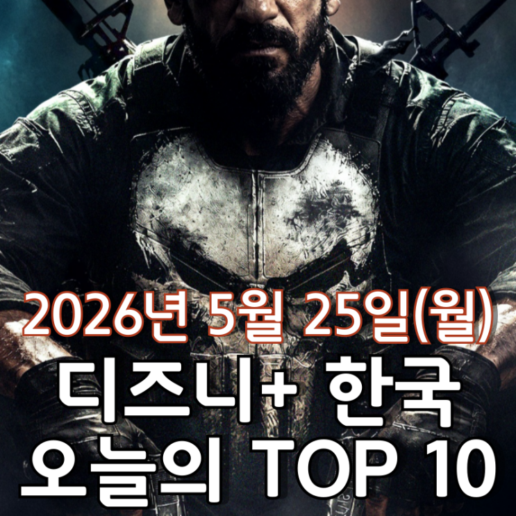  [5월 25일] 디즈니+ 한국 TOP 10 - MCU 스페셜 프레젠테이션 '퍼니셔: 원 라스트 킬' 12일 연속 1위