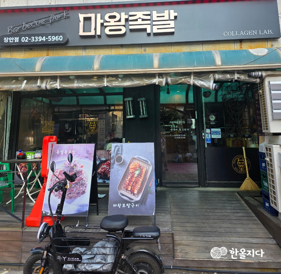마왕족발 사진 1