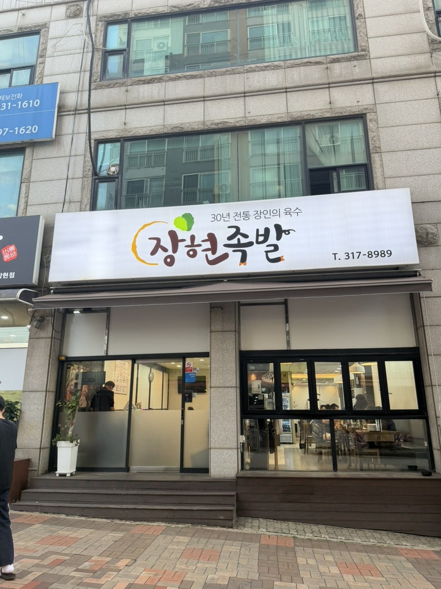장현족발 사진 1