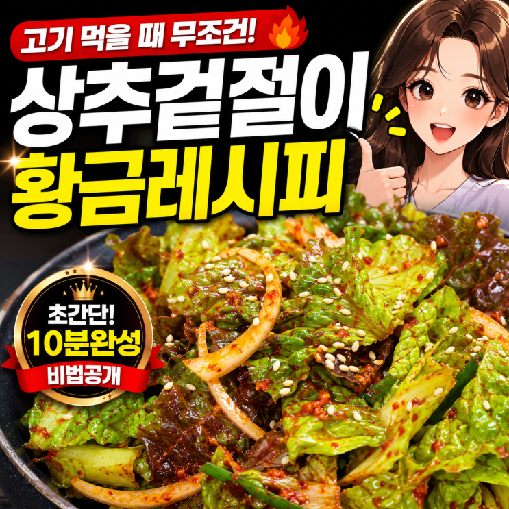  고기 먹을 때 무조건 생각나는 상추 겉절이 황금레시피