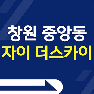  창원 중앙동 자이 더 스카이 분양가 미분양아파트 잔여세대 모델하우스