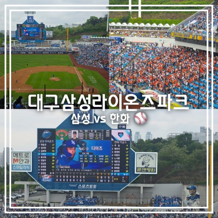  대구 삼성라이온즈파크 || 짜릿했던 디아즈 역전 끝내기 쓰리런