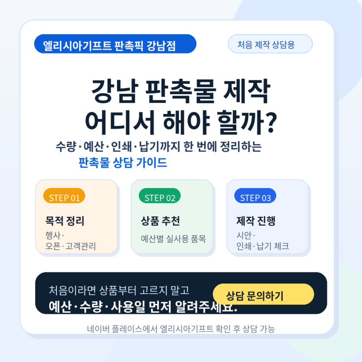  강남 판촉물 제작 어디서 해야 할까? 처음이라면 엘리시아기프트 판촉픽 상담부터