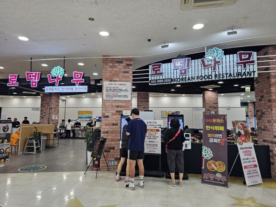 로뎀나무 롯데마트 시화점 사진 1