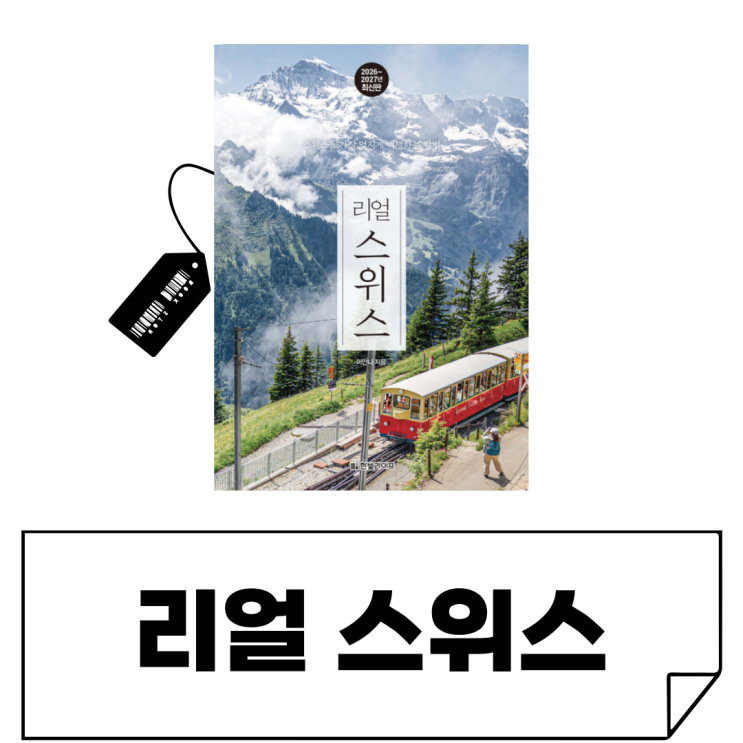  초보 여행자를 위한 3박4일·7박8일 완벽 스위스 여행 코스 추천 템플릿