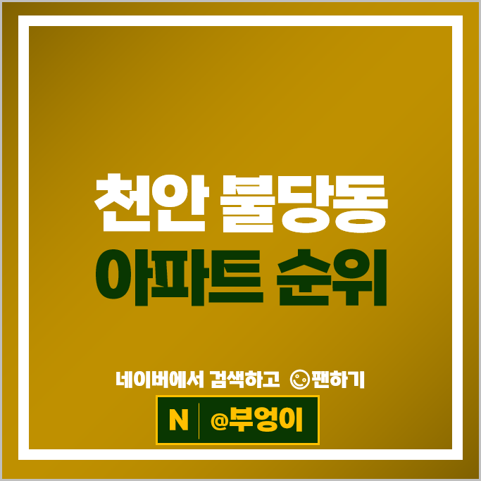  천안 불당동 아파트 순위 : 천안불당지웰더샵 시세