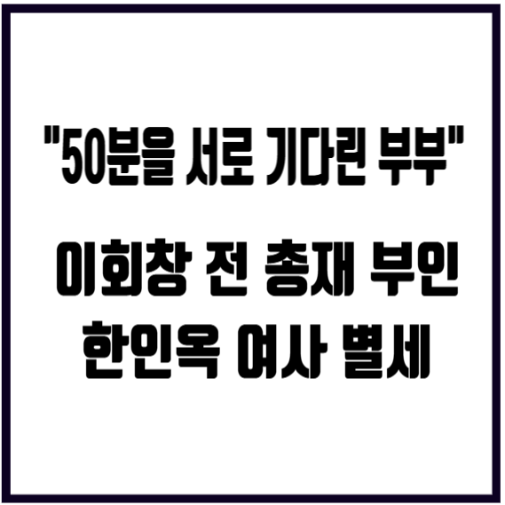 이회창 전 총재 부인 한인옥 여사 별세 빈소 장지와 60년 순애보 프로필