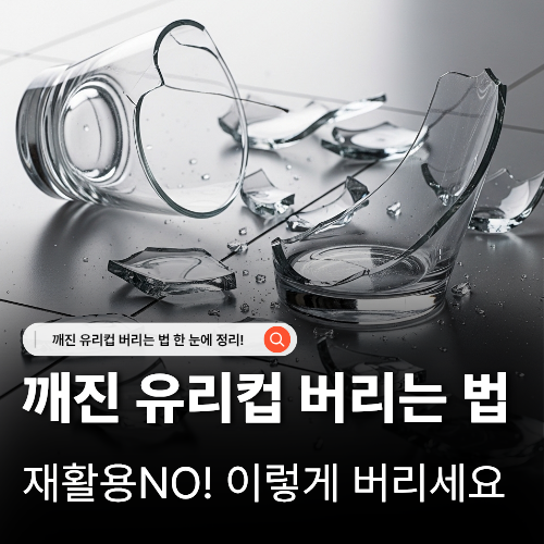  깨진 유리컵 버리는법 종량제 재활용 안전한 분리수거 방법