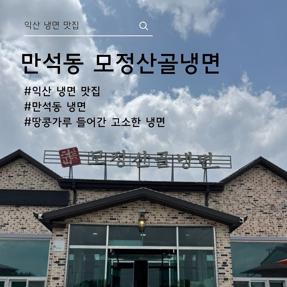 모정산골냉면 사진 1