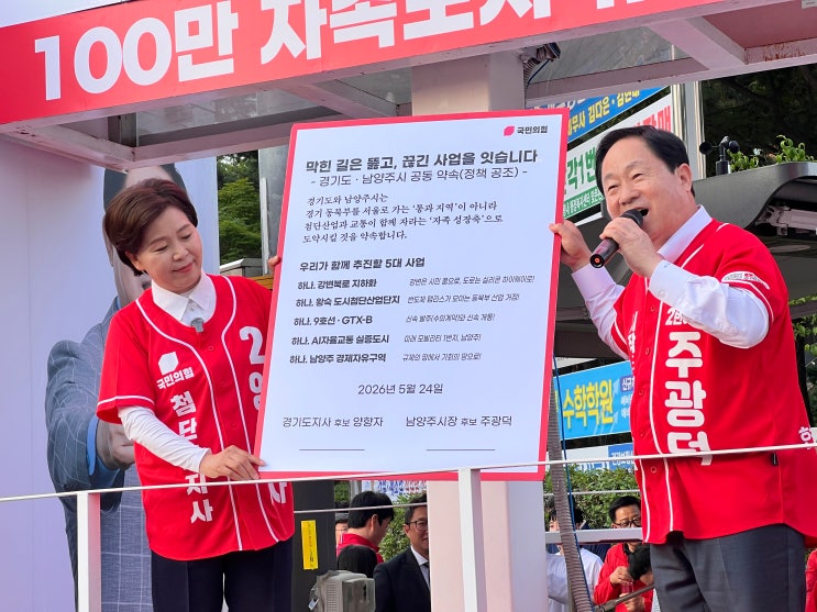  주광덕·양향자, 경기 동북부 도약 공동약속…“남양주를 경제 심장으로”