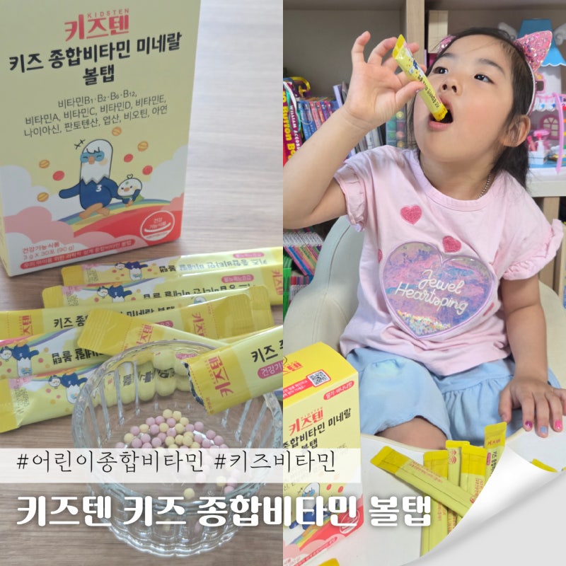 키성장에 필요한 어린이종합비타민 맛있는 키즈 영양제 키즈텐 미네랄 볼탭