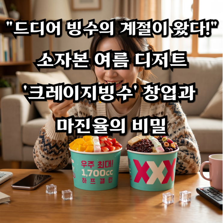  "드디어 빙수의 계절이 왔다!" 소자본 여름 디저트 '크레이지빙수' 창업과 마진율의 비밀