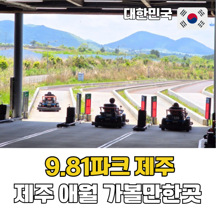  제주 애월 가볼만한곳 실내 놀거리 추천 9.81파크 KBO 981리그
