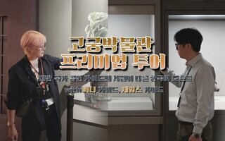  [한국인 도슨트] 프리미엄 대만 고궁박물관 투어 - 한국어 해설과 함께하는 문화 여행