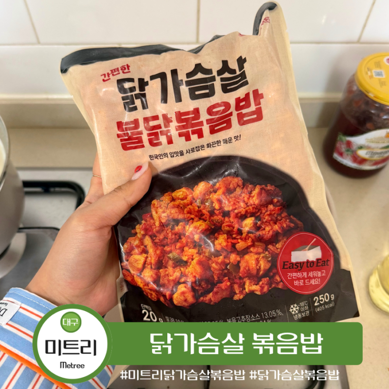 미트리 닭가슴살 볶음밥 추천 전자렌지 가능한 도시락 레시피