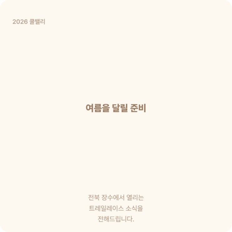  전북 트레일런 쿨밸리레이스 락앤런 접수 방법 정리