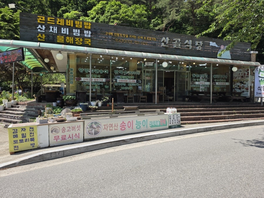 산골식당 사진 1