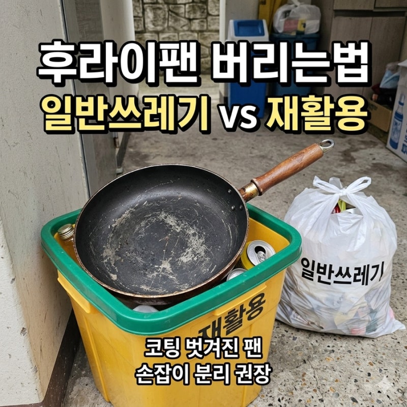 후라이팬 버리는법, 일반쓰레기, 재활용