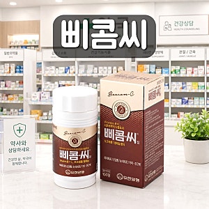 삐콤씨 효능 성분 복용법 부작용 가격 정리