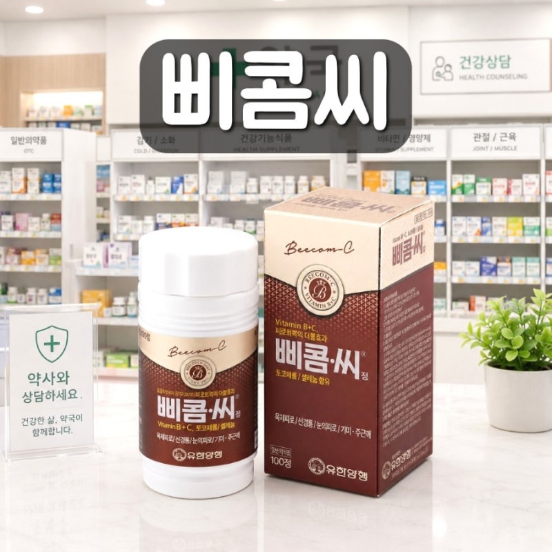 삐콤씨 효능 성분 복용법 부작용 가격 정리