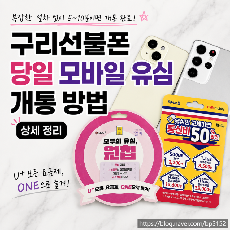  구리선불폰 당일 모바일 유심 개통 방법 상세 정리