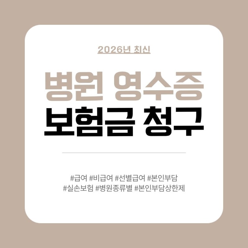 급여, 비급여, 선별급여, 본인부담? 실손보험 청구하고 싶은데 너무 복잡하다면(2026년 최신)