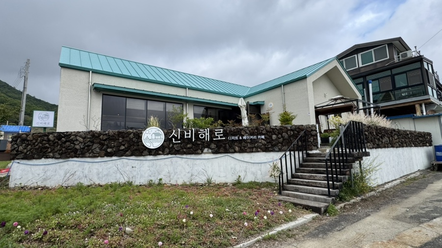 신비해로 사진 2