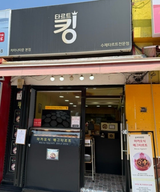 타르트킹 차이나타운본점 사진 1