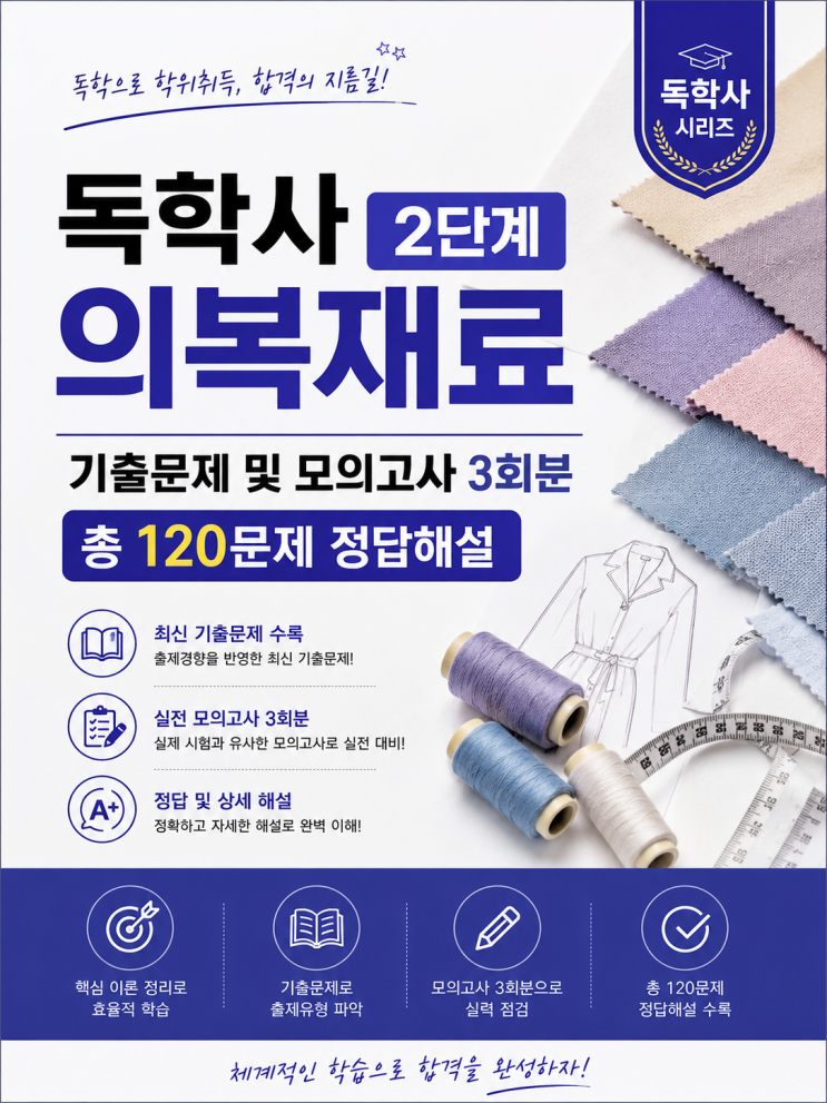  독학사 2단계 [의복재료 기출문제] 및 모의고사, 족보 입니다.