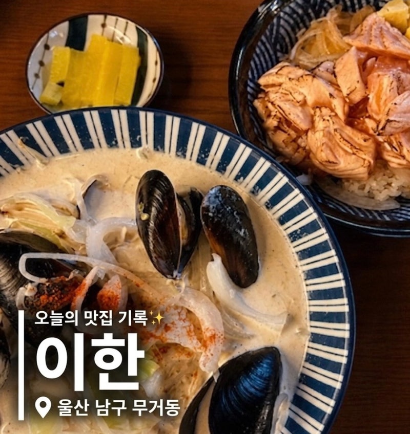 울산 무거동 무거천 근처 찐맛집 일식당 이한