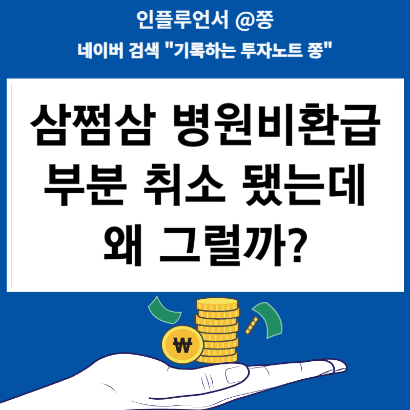 삼쩜삼 병원비환급 후기 언제 환불 입금되나