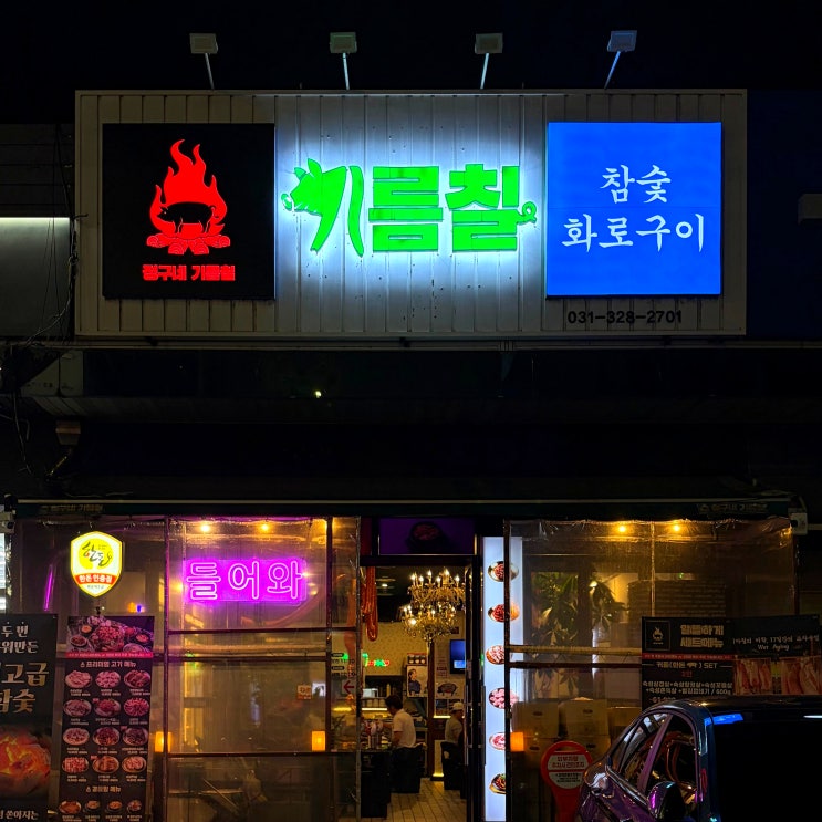 용인둔전맛집 정구네기름칠 에버랜드 근처 고깃집