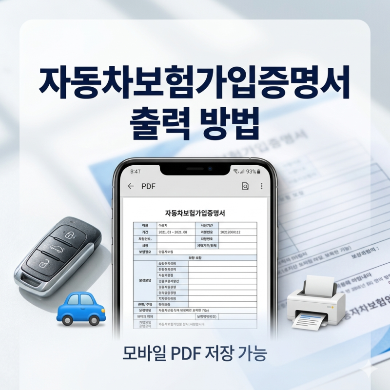 자동차보험가입증명서 어디서 출력할까? 모바일 발급까지 정리