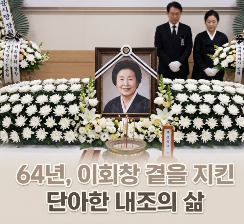 이회창 총재 부인 한인옥 여사 별세: 향년 88세, 64년 내조의 삶