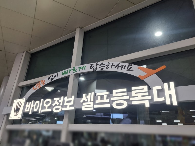 김포공항 제주공항 바이오정보 등록하는 법 생체정보 어린이 청소년 미성년자 등록 생체인....