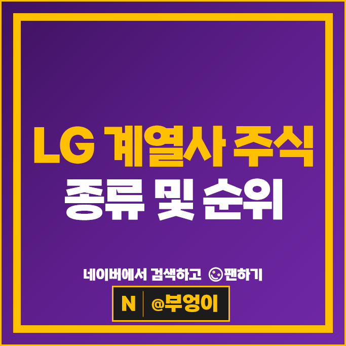 LG 그룹 계열사 주식 비교 : 헬로비전 씨엔에스 HS애드 등