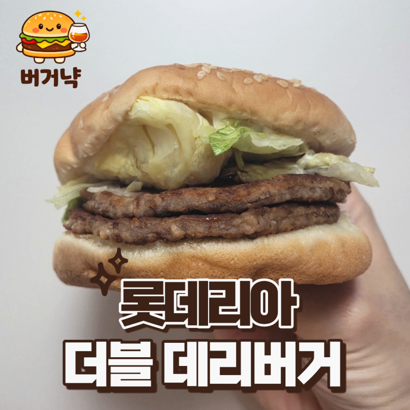 [롯데리아] 더블 데리버거 / 추억의 버거