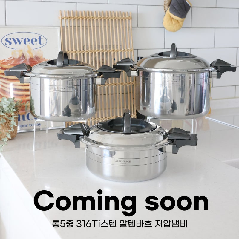 [공구예고] 알텐바흐 저압냄비 6월 가격인상 전 마지막 최저가!