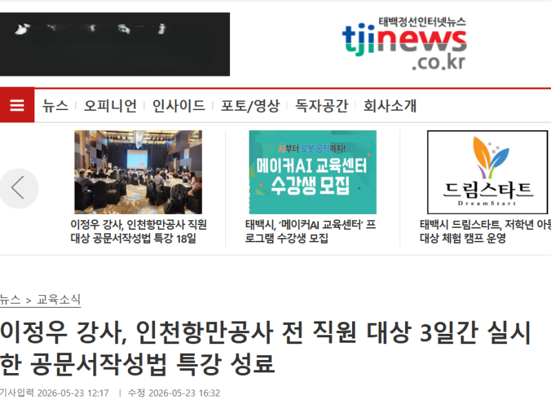 인천항만공사 공문서 작성법 강의 관련, 태백정선인터넷뉴스 기사입니다.