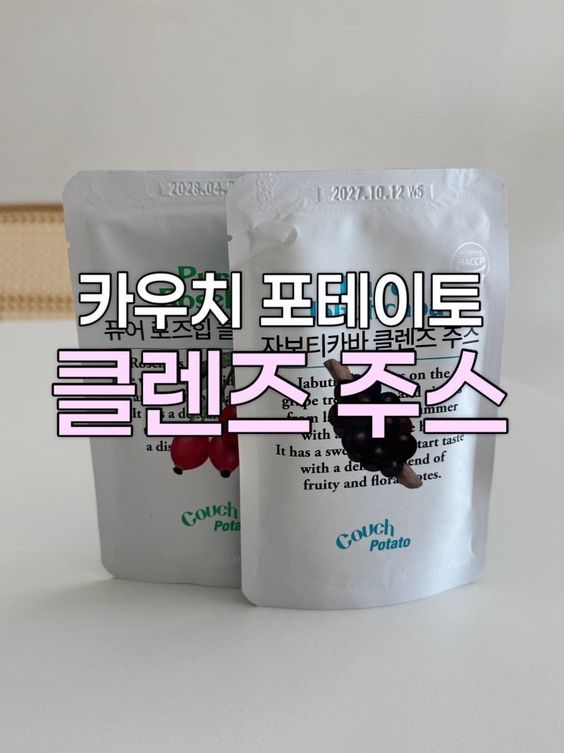 카우치 포테이토 클렌즈 쥬스 후기, 3일 디톡스 루틴 솔직기록