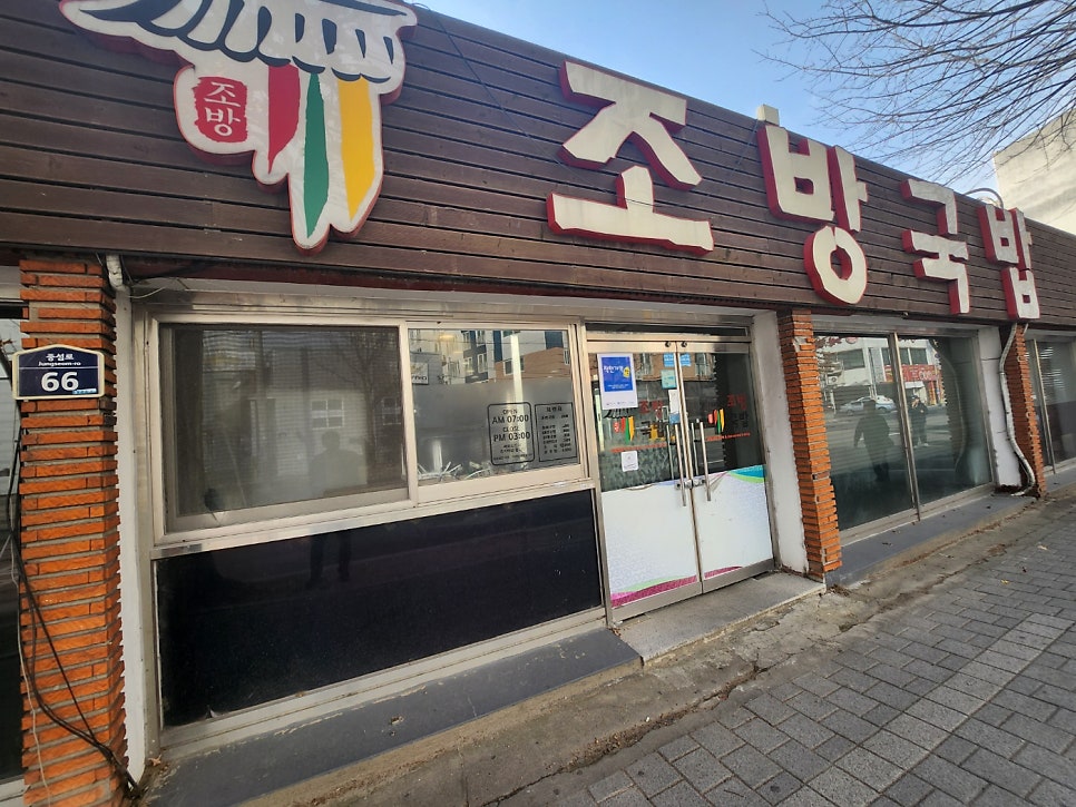 조방국밥 사진 1