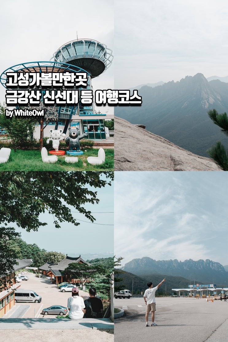 강원도 가볼만한곳 고성 금강산 신선대 화암사, 송지호 관망타워 등 여행코스