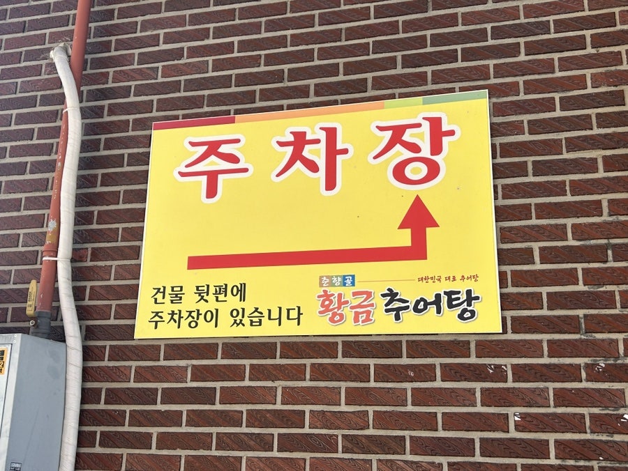 춘향골황금추어탕 사진 5