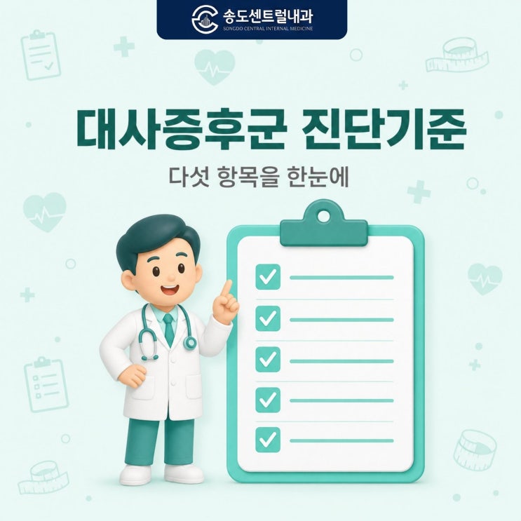  대사증후군 진단기준 다섯 항목 정리