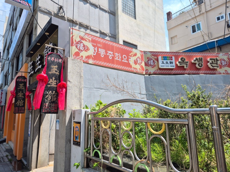 깡통시장, 국제시장 맛집 옥생관 Since 1951, 깡통시장 맛집 중식당! 부산 3대 반점, 국제시장 맛집 옥 생간, 부산 노포 중식당
