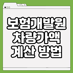 보험개발원 차량가액 조회 방법 총정리 (홈택스 비교·감가 계산까지)
